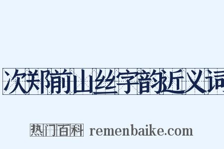 次郑前山丝字韵近义词是什么意思的图片